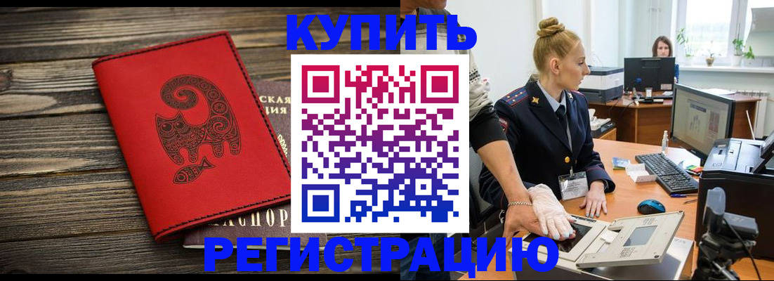 купить прописку в Искитиме