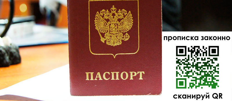 прописка в Искитиме